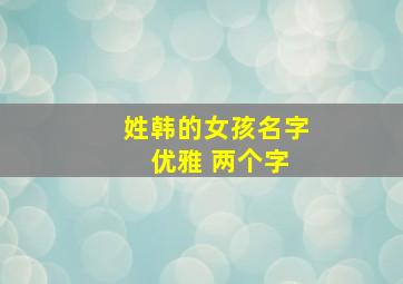 姓韩的女孩名字 优雅 两个字